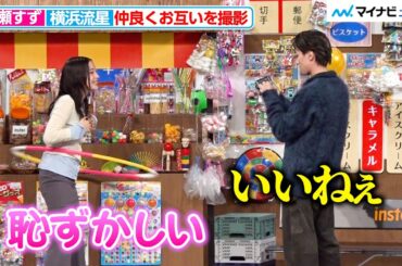広瀬すず、横浜流星にフラフープを披露するもガチ照れ！まるで“即興コント”のわちゃわちゃ撮影 富士フイルム「instax™“チェキ”新製品発表会」
