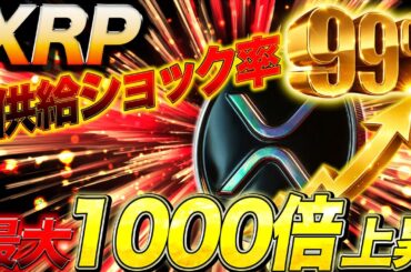 🟥99％供給ショック🟥XRPの供給量1000億枚⇦これ少ないです。#リップル #xrp #暗号通貨