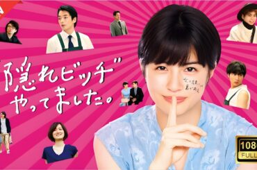 【ドラマ フル】“隠れビッチ”やってました。【サスペンスドラマ】