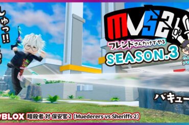 【暗殺者対保安官2】のんぱぁがソロでフレンドさんたちと白熱サバイバル🔫🔪 ロブロックス｜ROBLOX｜mvs2｜ゲーム実況プレイ｜のんちゃんゲームズvol.87