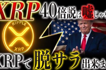 🔥XRP(リップル)逆襲開始🔥1XRP＝12000円の夢が現実に❗️今後注目すべき時期を徹底解説❗️