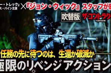 【無料映画】ザ・コントラクター(吹替版)　『ジョンウィック』スタッフが放つリベンジアクション