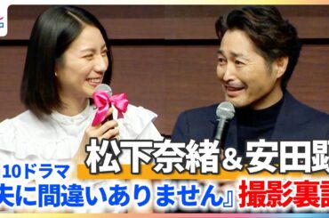 松下奈緒＆安田顕『夫に間違いありません』撮影裏話を明かす「見事なコケ方でしたよね」