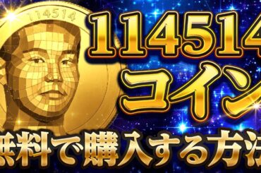 【話題】野獣先輩の仮想通貨が出たぞｗｗｗｗｗ購入方法を解説するゾ 【114514】