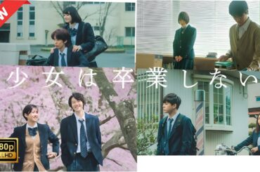 【ドラマ フル】少女は卒業しない【サスペンスドラマ】