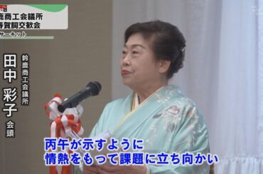 【ケーブルNews】鈴鹿商工会議所 新春賀詞交歓会