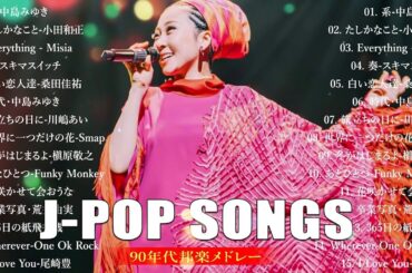 【広告なし】1990〜2000年代 邦楽名曲メドレー🎧心に沁みる懐かしのJ-POPヒット集｜40代・50代必聴🎸Every Little Thing, MISIA, 中島みゆき, 宇多田ヒカル