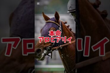 [皐月賞]最終結論！頑張れ！！！#皐月賞 #アロヒアリイ