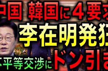 【李在明発狂】中国が韓国に台湾有事の際の武装解除に等しいヤバすぎる要求をしていたことが暴露される！しかも見返りがあまりにもゴミすぎた！【JAPAN 日本の凄いニュース 光岡克己の政経社会】