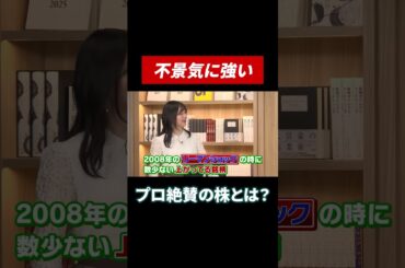 【プロ絶賛】リーマンショックでも上昇しためちゃくちゃ強い株とは？#田村亮 #鈴木奈々 #投資 #米国株 #リーマンショック