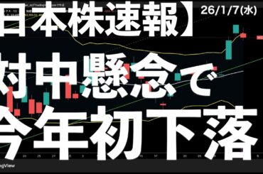 【日本株速報】26/1/7  対中輸出規制懸念で今年初の下落　#日本株  #半導体　#topix　#nvidia