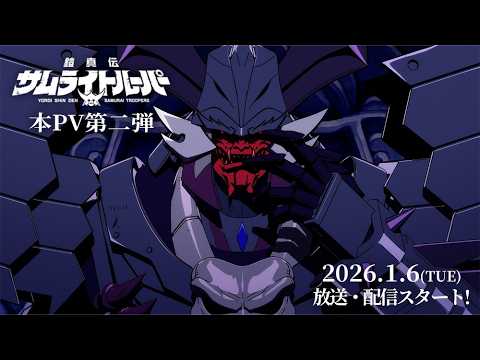 【本PV第二弾】TVアニメ『鎧真伝サムライトルーパー』2026年1月6日(火)より放送・配信開始！