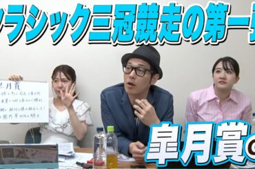クラシック三冠競走の第一弾『皐月賞』をガチ予想！『キャプテン渡辺の自腹で目指せ100万円！』冨田有紀＆三嶋まりえ