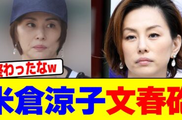 米倉涼子が逮捕状の請求を暴露されるwwwwwwwwwwwwwwwwwwwwwwwwwwwwwwwwwwwwwwwwwwwwwwwwwwwwwwwwwwwww【2chまとめ】【2chスレ】【5chスレ】
