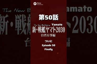 新・戦艦ヤマト第50話台湾有事編【ついに】台湾の港に近づくが応答無し…