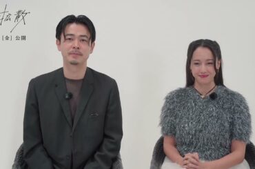 映画「#拡散」成田凌・沢尻エリカ コメント映像