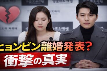 ヒョンビン、43歳で離婚発表――ソン・イェジンに隠された衝撃の真実とは？