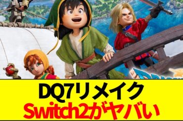 【速報】DQ7リメイク比較レビュー！PS5対Switch2、20分でわかった衝撃の真実【ネットの反応】【2ch 5ch】