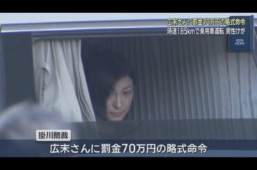 広末涼子さんに罰金７０万円の略式命令　掛川簡易裁判所　新東名高速で追突事故を起こし同乗の男性がけが