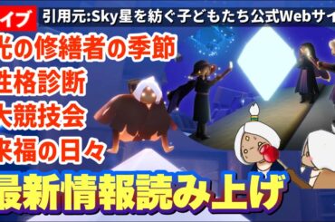 【アプデ＆最新情報】新年のイベント情報を一緒に確認しよう！新しい季節は光の修繕者【Sky星を紡ぐ子どもたち】