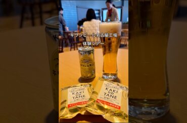食べて飲んで学べて楽しめるキリンビール工場ツアー #グルメ #工場見学 #観光 #ビール