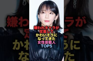㊗️110万再生㊗️嫌われキャラが定着しすぎてかわいそうになってきた女性芸能人TOP5 #shorts #short #雑学 #芸能人 #吉岡里帆 #藤原紀香 #土屋太鳳