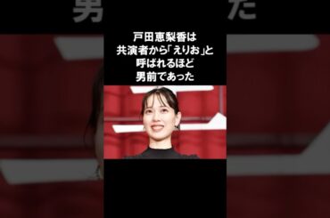 男性からも女性からも愛される戸田恵梨香#感動する話 #戸田恵梨香