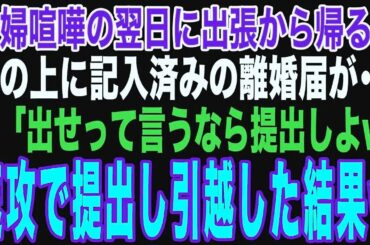 【朗読スカッと】妻から離婚宣言⁉ 出張帰宅で机の上の離婚届に驚愕！修羅場体験談