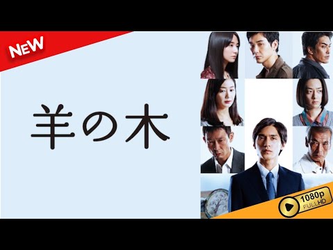 【映画 フル】 羊の木 【ドラマ フル】