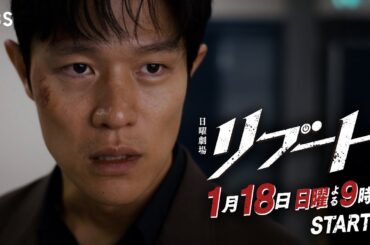【新映像解禁】日曜劇場『リブート』30秒予告(粘り腰ver.)/出演：鈴木亮平･戸田恵梨香/1月18日よる9時スタート!!【TBS】