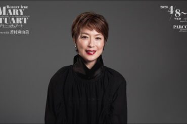 舞台「メアリー・ステュアート」若村麻由美コメントmovie