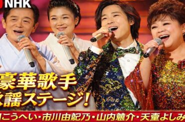 🌟🎶 福田こうへい・市川由紀乃・山内惠介・天童よしみら豪華出NHK『新