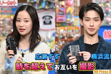 広瀬すず＠1930年 vs 横浜流星＠1960年。時を越えてお互いを撮影。富士フイルム「instax™“チェキ”新製品発表会」