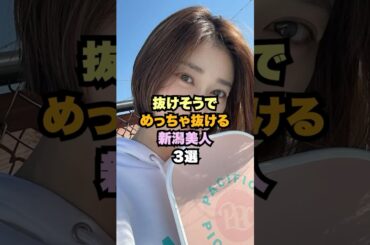 ㊗️25万回💐素敵な新潟美人3選#女性芸能人 #原幹恵　#馬場ふみか