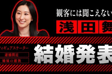 【スケート】浅田舞がついに結婚を発表！父親からのDV被害や母親の育児放棄でパチンコ依存症になっていた…妹・真央の才能に嫉妬し姉妹関係は最悪に！？地雷女と呼ばれる性悪な性格が明らかに…！