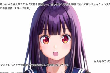 再婚した４３歳人気モデル「流産を経験し…」悲しみの１年間を回顧「泣いてばかり」イケメン夫と２ショットの森絵里香. スポーツ報知