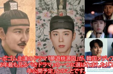 パク・ボゴム主演のドラマ「夢遊桃源図」が、韓国メディアの「2026年最も見るべきドラマ」の一つに選ばれました！「2026年公開予定」とのことです。