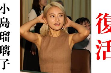 【小島瑠璃子】ついに復活