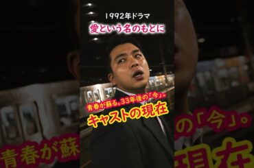 【㊗️100万再生！2025年最新】『愛という名のもとに』主要キャストたちの「今」 #若い頃 #今と昔