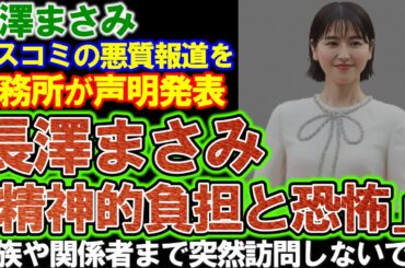 【長澤まさみ】「大きな精神的負担と恐怖を感じた」法的措置を事務所が声明発表！マスコミの悪質報道により結婚報道の水を差す事態に。
