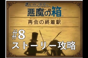レイトン教授と悪魔の箱 #08 ～ 第七章 再会の終着駅