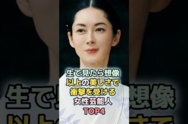 生で見たら想像以上の美しさで衝撃を受ける女性芸能人TOP4　#shorts 　#ランキング　#雑学　#芸能人　#水野真紀　#伊東美咲　#瀬戸朝香