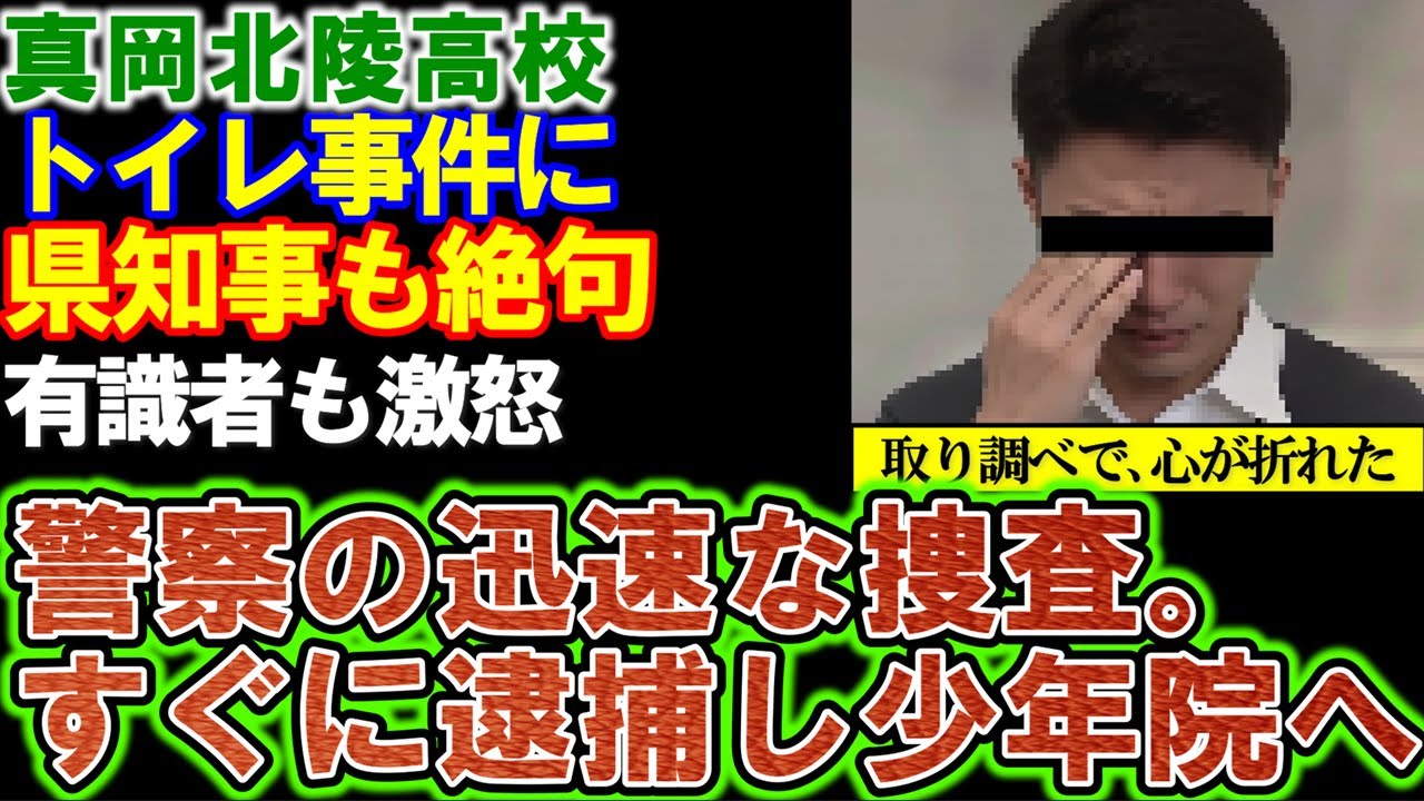 【真岡北陵高校】関係の証言、県警は事情聴取済み。「すぐに逮捕し、少年院へ」有識者が酷評！栃木県知事も絶句！
