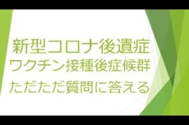 新型コロナ後遺症、コロナワクチン接種後症候群の質問にただただ答える 2025.12.31　追補版