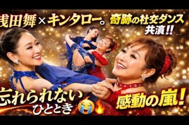 💃✨【感動神回】浅田舞×キンタロー。奇跡の社交ダンス共演‼️「忘れられないひととき」に称賛の嵐😭🔥