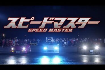 #実写版  映画　#スピードマスター  / SPEED MASTER #中村俊介 #北乃きい