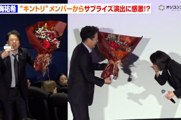 【緊急取調室】天海祐希に12年分の感謝を込めてサプライズ！“キントリ”メンバーの花束演出に感激！？　劇場版 『緊急取調室 THE FINAL』大感謝舞台あいさつ
