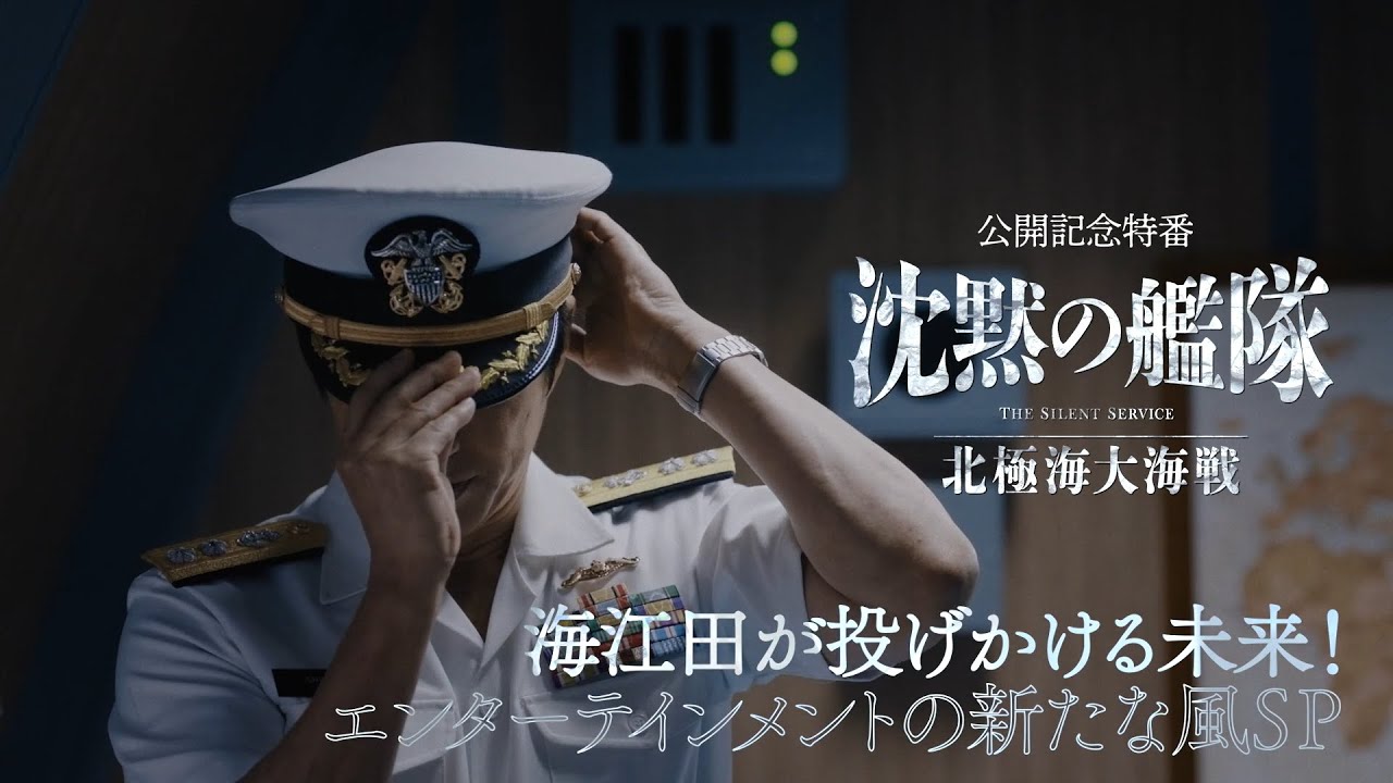 『沈黙の艦隊 北極海大海戦』公開記念特番　海江田が投げかける未来！エンターテインメントの新たな風SP【大ヒット上映中】