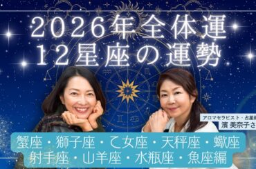 #19【12星座別！2026年の運勢】木星移動で変わる運気と、羽田美智子も納得のアロマ活用術