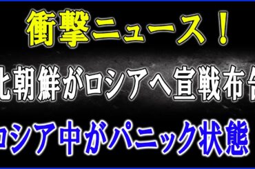 【緊急速報】プーチンが金正恩を完全裏切り！「報酬8割カット」で北朝鮮兵が暴徒化！？「裏切り者」同士の醜い仲間割れがついに露呈！